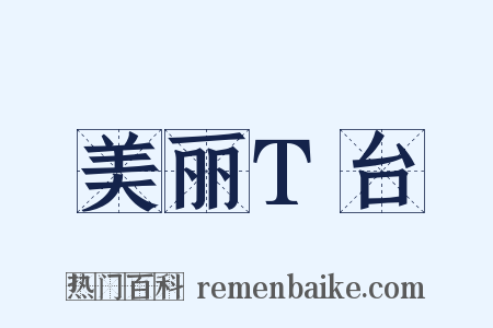 美丽T台是什么意思的图片